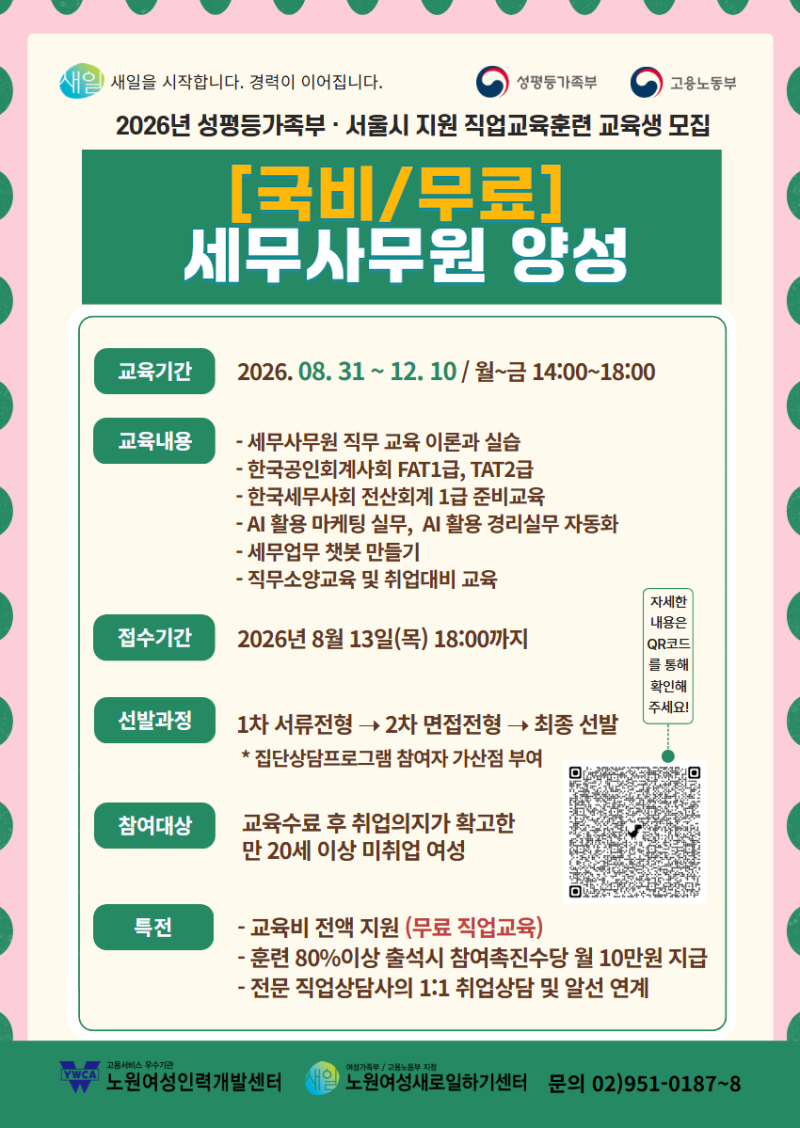 [노원여성인력개발센터] 국비 지원 직업훈련(세무사무원) 모집 홍보