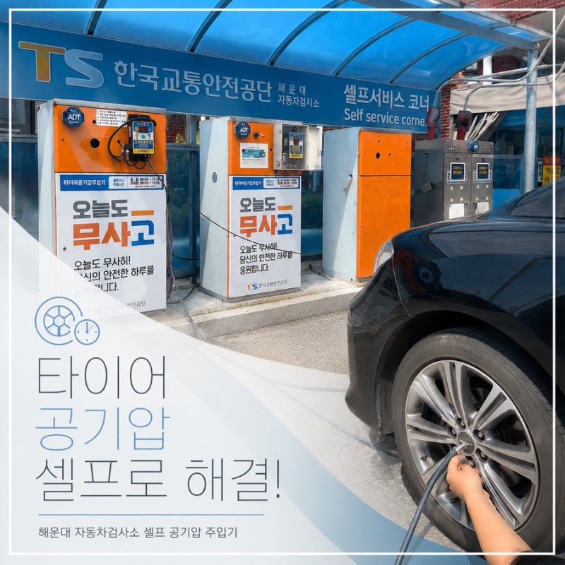 타이어 공기압 경고등 떴다면? 해운대 자동차검사소 셀프 공기압 주입 이용 후기