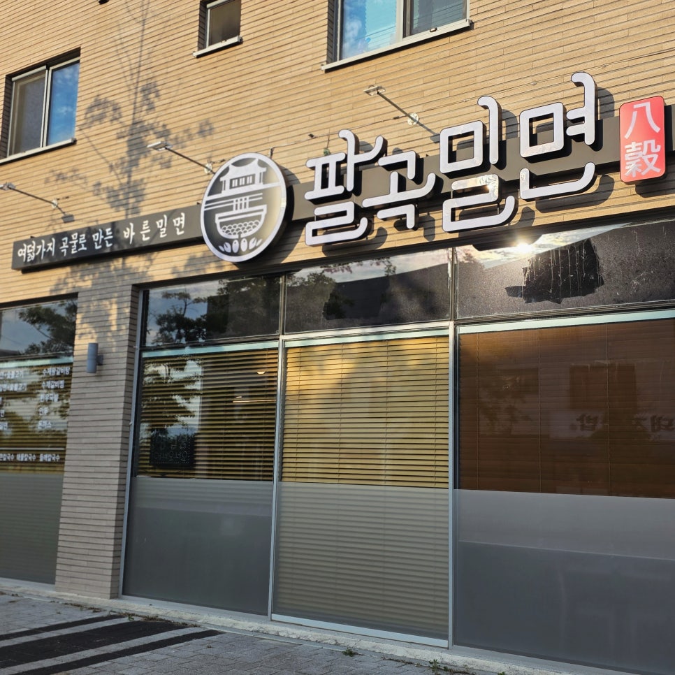 팔곡밀면 송정점 사진 2