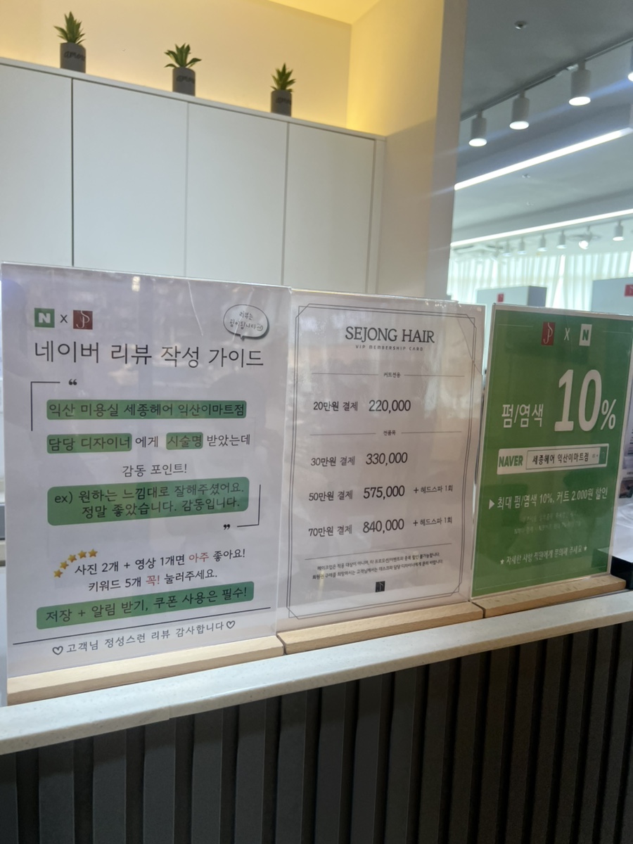 세종헤어 익산이마트점 사진 3