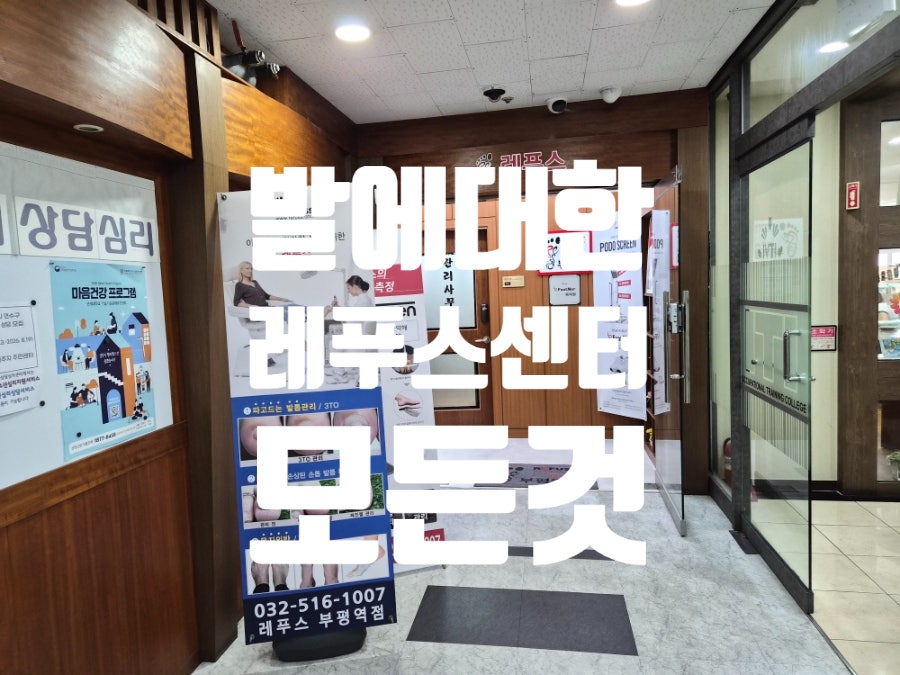 레푸스 부평역점 사진 1
