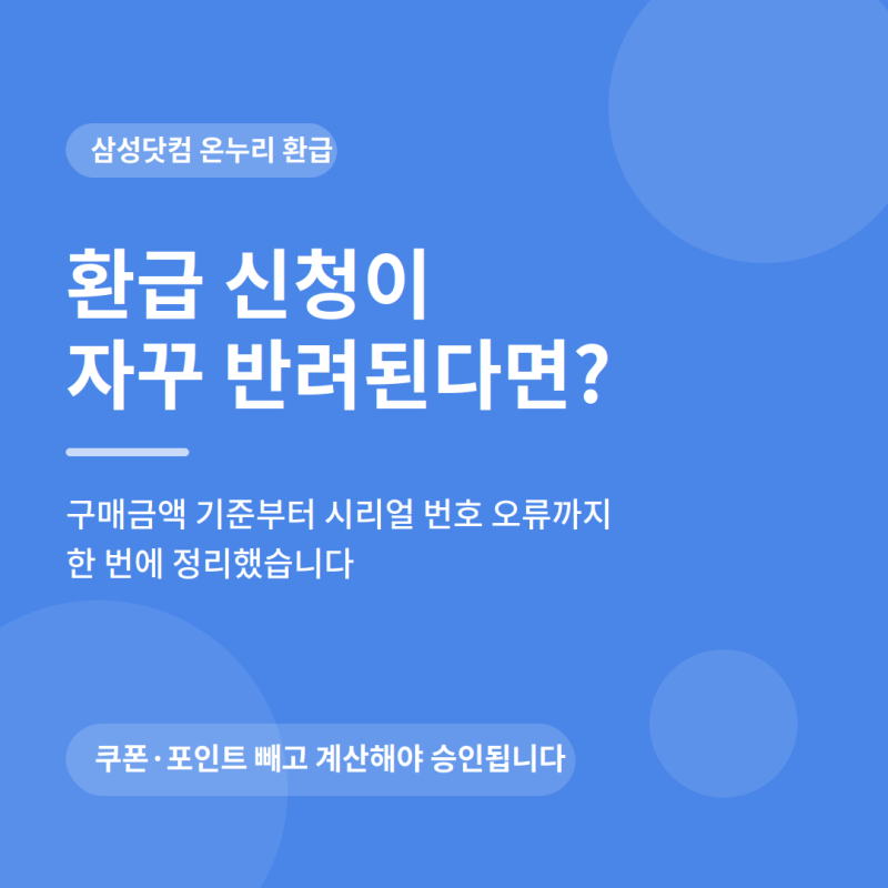 삼성닷컴 온누리 구매금액 기준과 환급 신청 안될때 해결방법