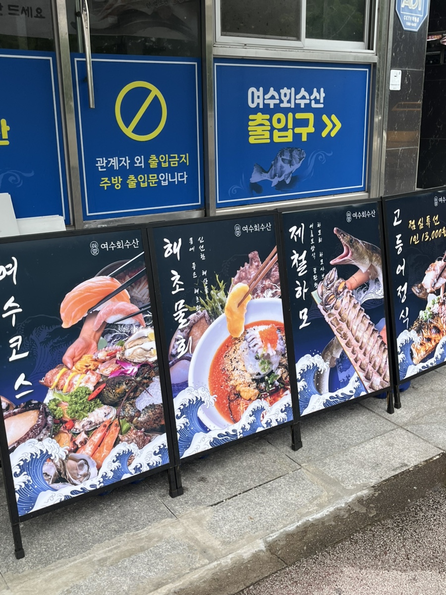 여수회수산 사진 3