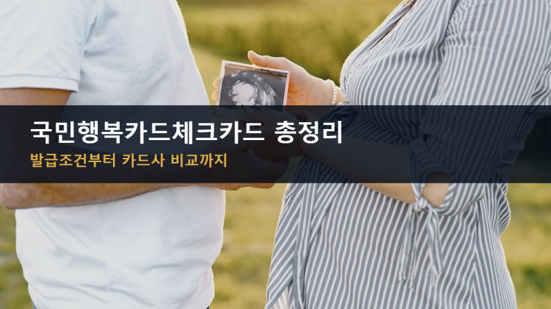 국민행복카드체크카드 발급조건·신청방법 총정리 (2026년 6개 카드사 비교)