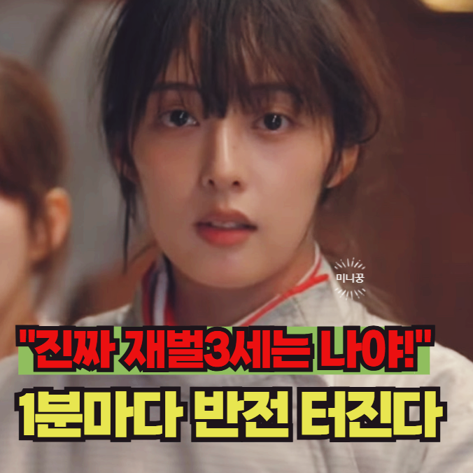 진짜 재벌3세는 나야! 줄거리 출연진 김보라 릴숏 숏폼 드라마 정보
