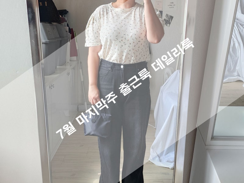 7월 마지막주 여자 데일리룩, 여자 출근룩