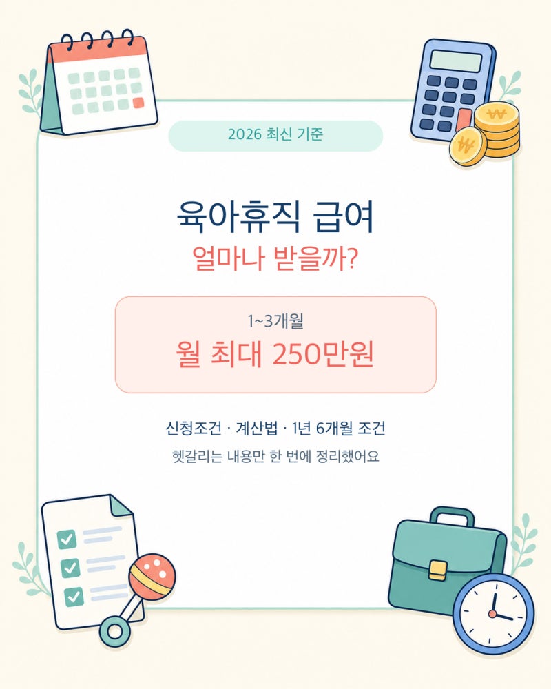 2026 육아휴직 급여 얼마 받을까? 월급별 계산과 1년 6개월 조건