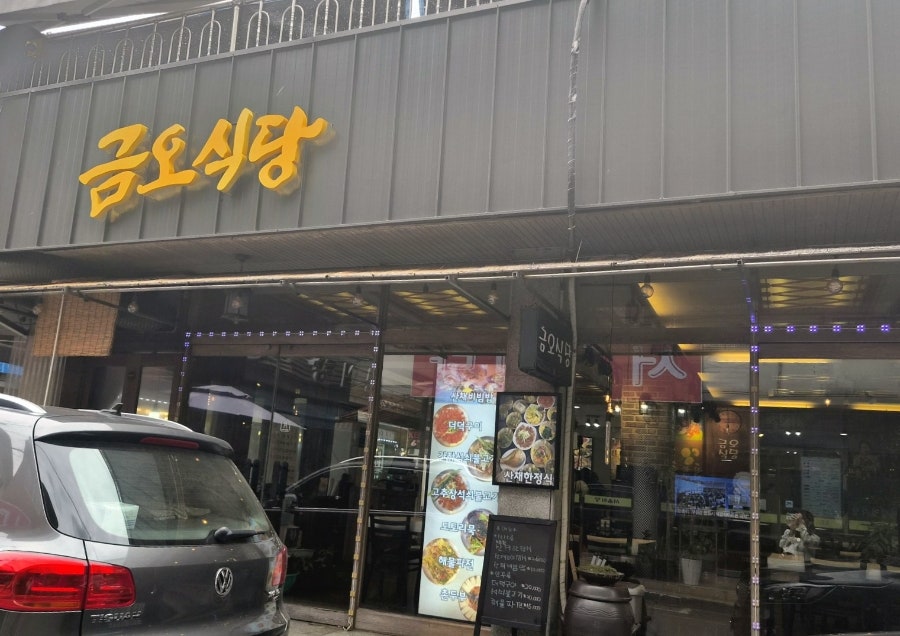 금오식당 사진 2
