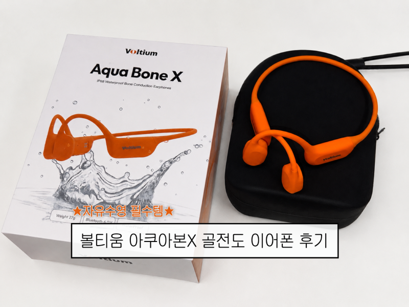수영 골전도 이어폰 추천｜볼티움 아쿠아본X 내돈내산 사용 후기