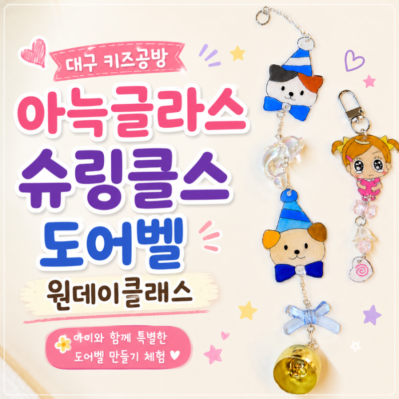 대구키즈공방 아늑글라스 슈링클스 도어벨 원데이 클래스 후기ㅣ여름방학 아이와 실내체험 ....