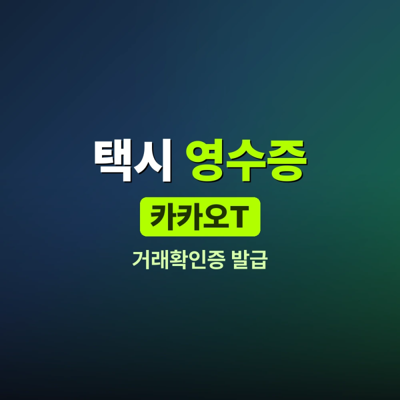 카카오택시 영수증 발급 방법과 카카오T 앱 거래확인증 출력, PDF 비밀번호까지