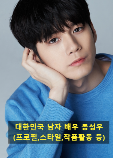 대한민국 남자 배우 옹성우(프로필,스타일,작품활동 등)