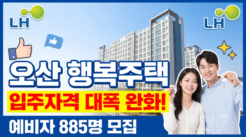 오산시 행복주택 입주자격완화 예비자 885명 모집 2026 — 보증금·거주기간 핵심 정리