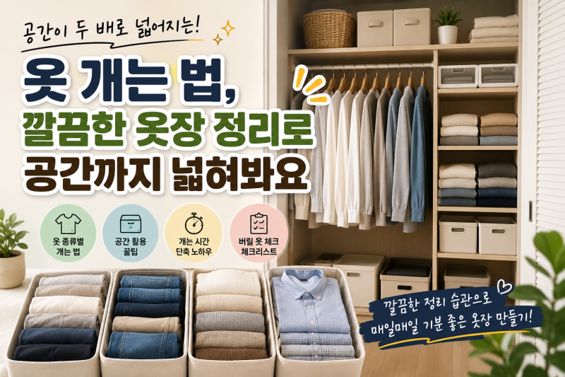 옷 개는 법, 깔끔한 옷장 정리로 공간까지 넓혀봐요