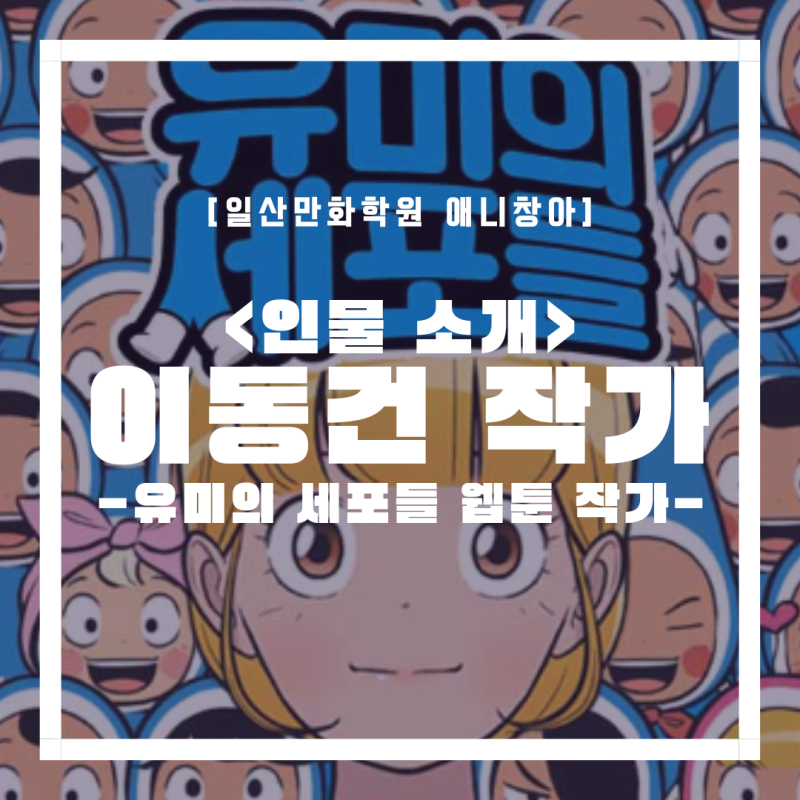 일산웹툰학원에서 알아보는 웹툰작가 │ 《유미의 세포들》 이동건 작가 작품 이야기