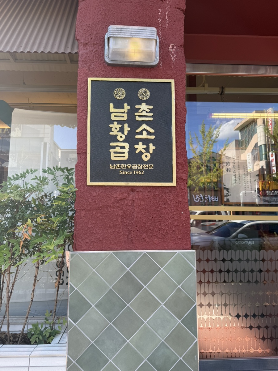 남촌황소곱창 사진 5