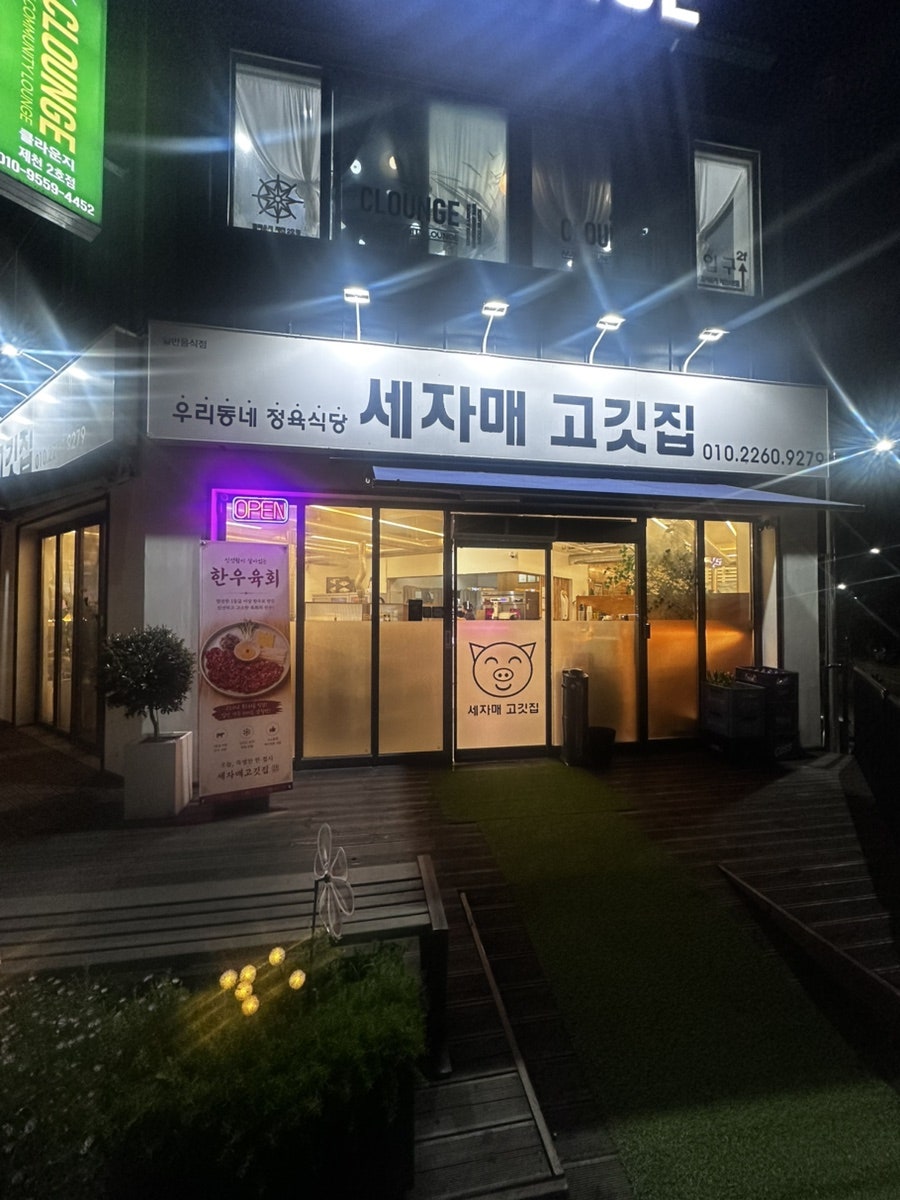 세자매고깃집 사진 2