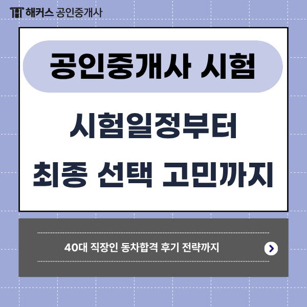 공인중개사 시험 1차 2차 일정 및 차수 선택 가이드가 궁금해요. + 40대 직장인 동차합격 후기