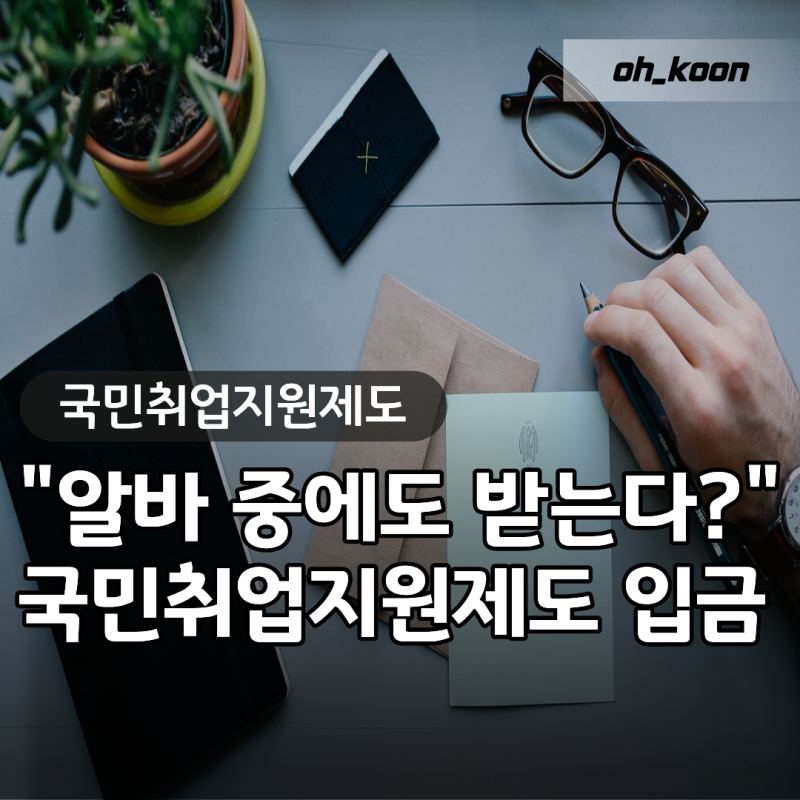 국민취업지원제도 1유형 "알바 중에도 수당 나올까?" 국민취업지원제도 2유형 차이 및 국민취....