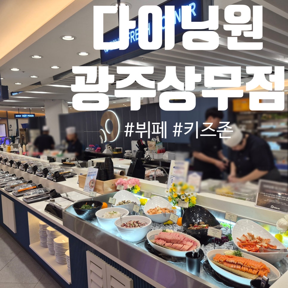 다이닝원 광주상무점 사진 1