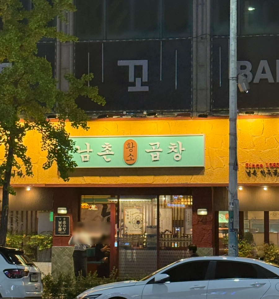 남촌황소곱창 사진 1