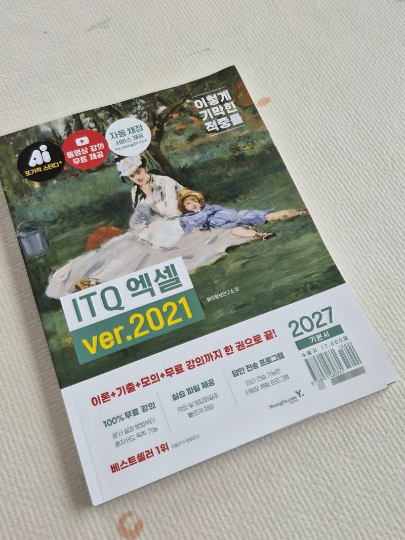 2027 이기적 ITQ 엑셀 ver.2021 초보자도 공부하기 쉬운 ITQ 책