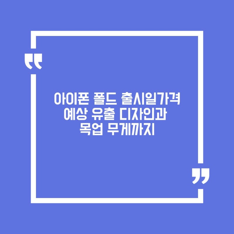 아이폰 폴드 출시일가격 예상 유출 디자인과 목업 무게까지