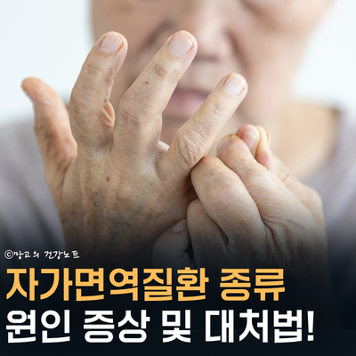 자가면역질환 종류 증상 원인 및 대처방법 확인하세요!