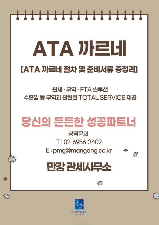 ATA 까르네(ATA Carnet) 제도란? 일시수출입 통관 절차 한눈에 정리