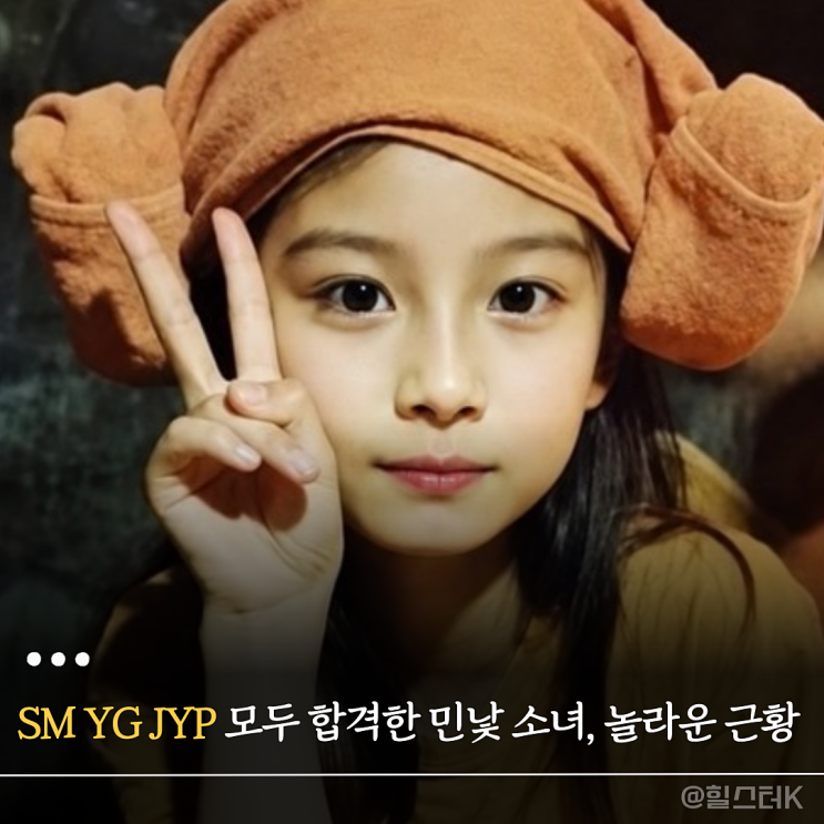 너무 예뻐서 SM, YG, <b>JYP</b> 오디션 모두 합격한 소녀의 정체 근황