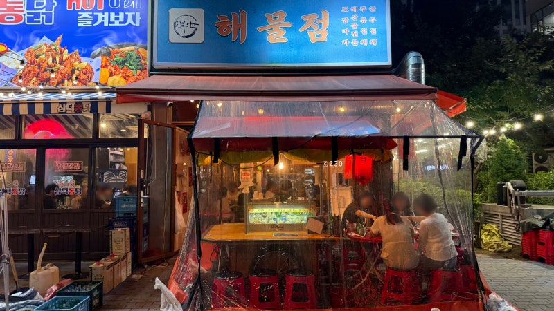 발산역 야장 해물점 마곡 해산물 포장마차