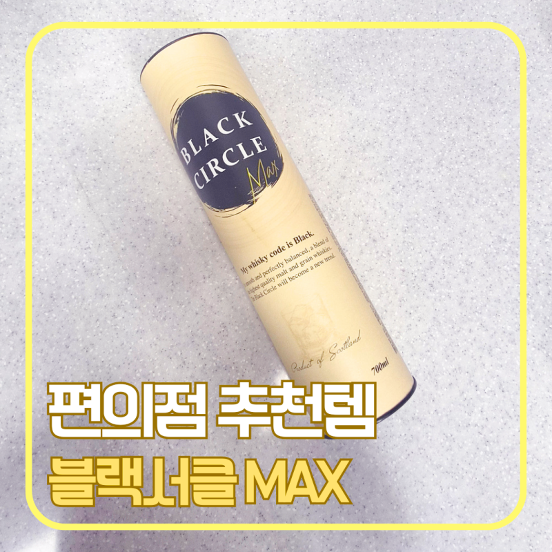세븐일레븐 신상 신동엽 위스키 블랙서클 MAX 후기｜편의점 위스키 솔직 리뷰