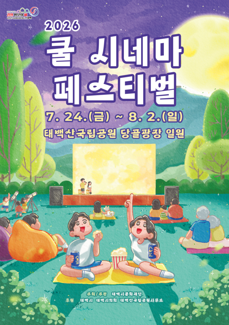 열대야 없는 태백 쿨시네마 페스티벌: 시원한 고원도시에서 즐기는 여름 영화제