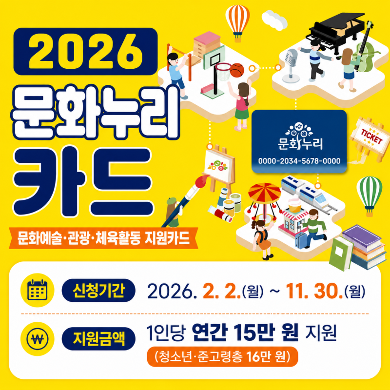 2026 문화누리카드 지원금 인상! 신청 대상과 혜택, 발급에서 재발급까지 한눈에 보기