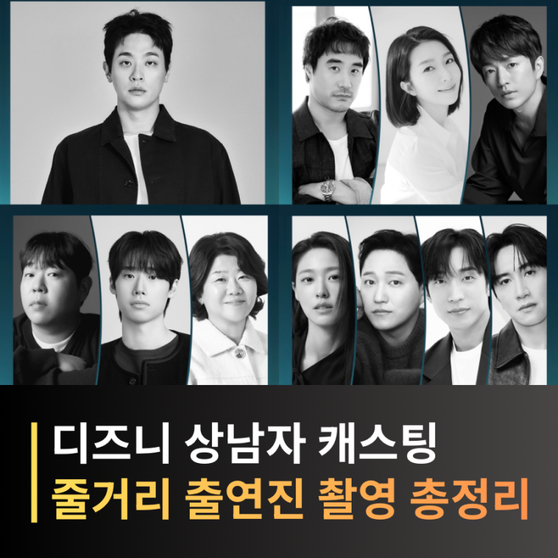 상남자 출연진 공개! 박정민부터 김설현·이광수까지 캐스팅 총정리