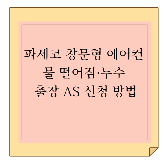 파세코 창문형 에어컨 물 떨어짐·누수 원인 해결 & 출장 AS 신청 방법