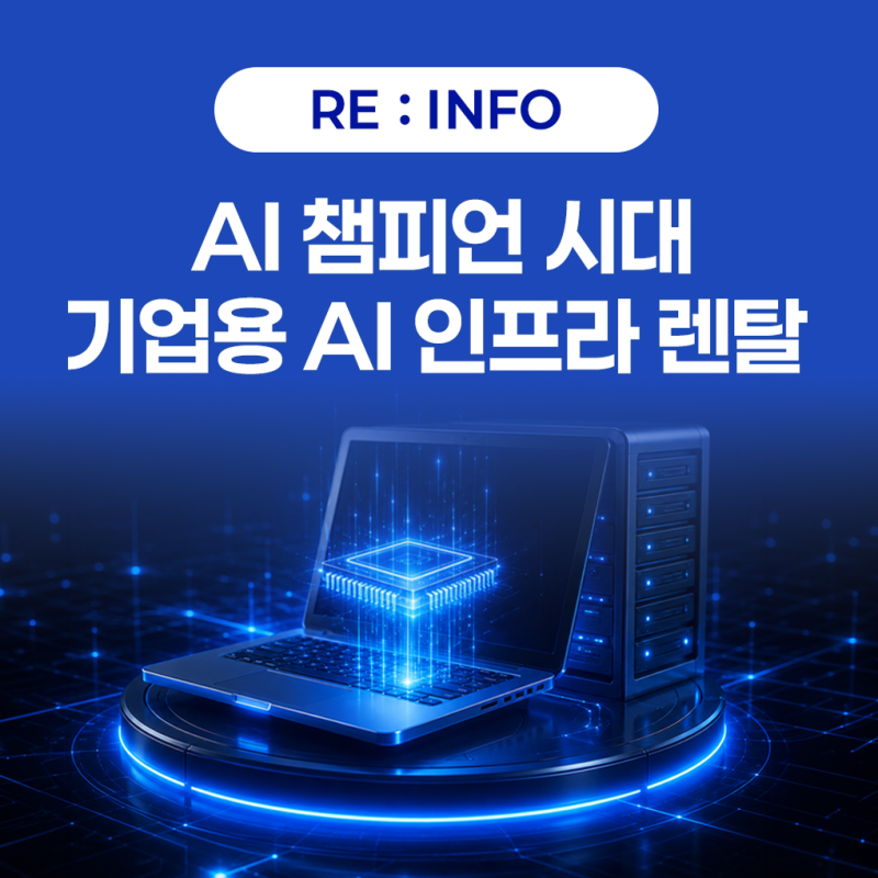 기업용 AI PC 렌탈, 업무별 AI 노트북·데스크탑·GPU 서버 선택 기준