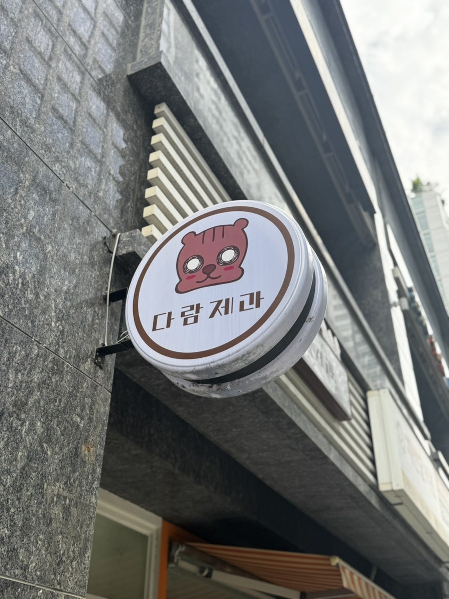 다람제과 사진 2