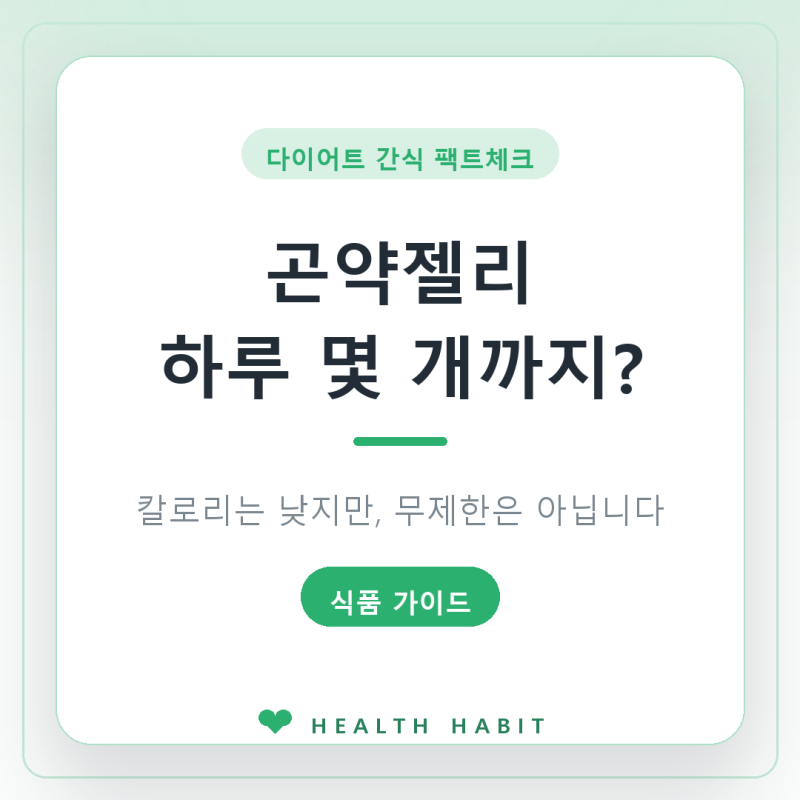 곤약젤리 칼로리, 한 파우치에 5~10kcal — 다이어트 중 하루 몇 개까지 괜찮을까 (라벨의 당알....