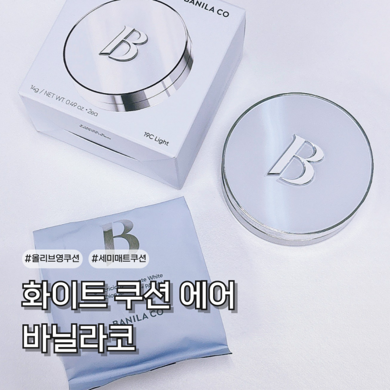 바닐라코 화이트 쿠션 에어 19C 올리브영 수부지 세미매트 쿠션 추천