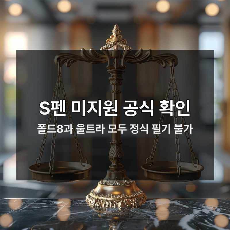 갤럭시 Z 폴드8 S펜 안되면 낭패 보는 진짜 이유
