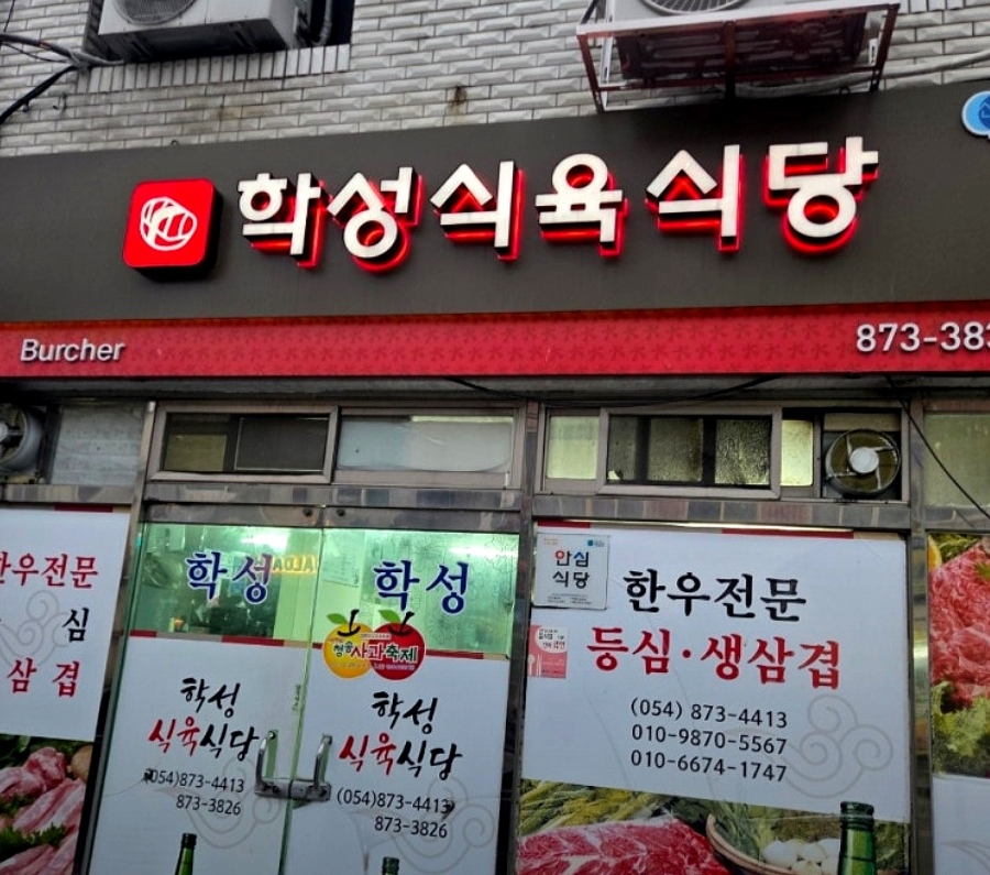 학성식육식당 사진 2