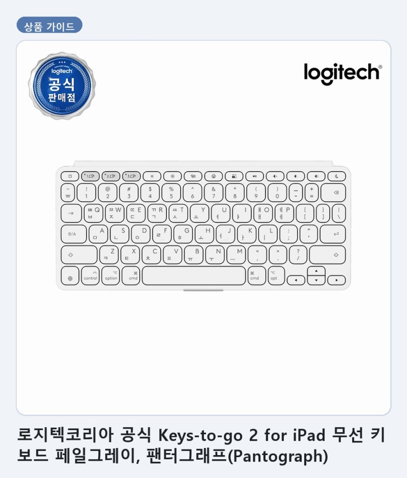 로지텍코리아 공식 Keys-to-go 2 for iPad 무선 키보드 핵심 요약