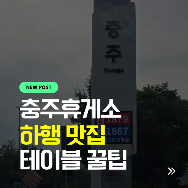 중부내륙고속도로 충주휴게소 하행 실속메뉴 라면 화장실 후기