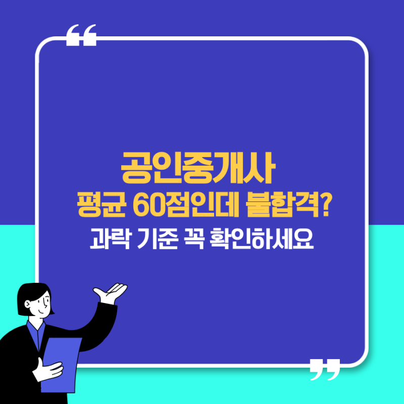 공인중개사 합격기준과 과락 점수｜평균 60점 계산 방법