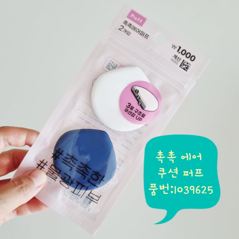 촉촉한 물광피부 다이소 촉촉 에어 쿠션 퍼프추천