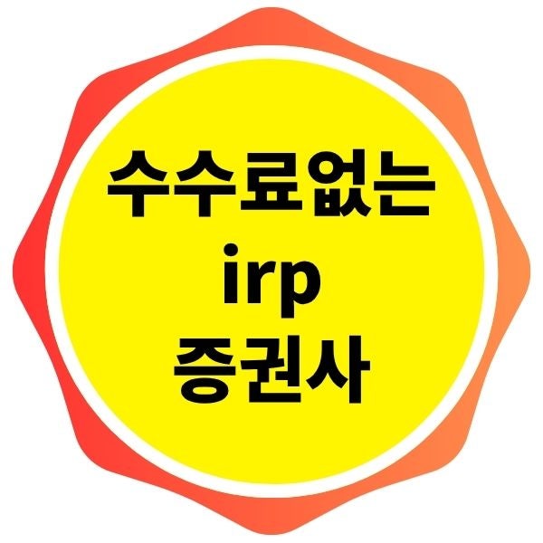 연말정산 필수템! 수수료 없는 IRP 증권사, 수수료 비교 추천