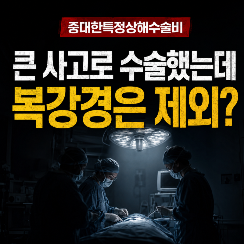 교통사고로 머리,가슴,배 수술했다면? 중대한특정상해수술비 지급 기준
