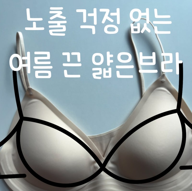여름철 노출 걱정 없는 가벼운 심리스 브라 [이스니 브라렛] 직접 입어본 후기
