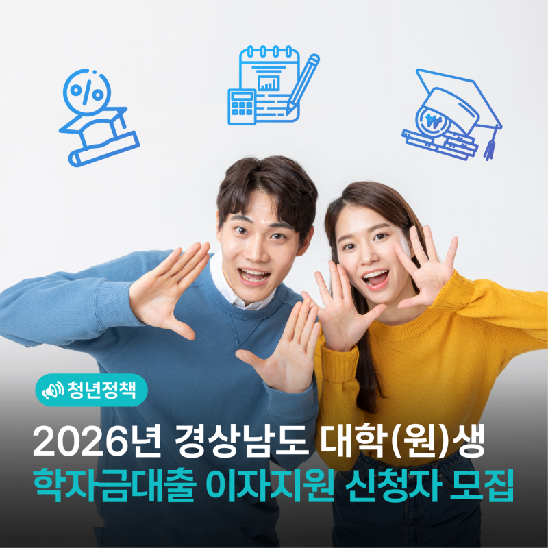 2026년 경상남도 대학(원)생 학자금대출 이자지원 신청자 모집